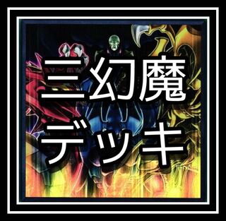 大人気！三幻魔デッキ！