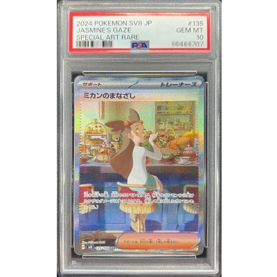 〔PSA10鑑定済〕ミカンのまなざし【SAR】{135/106} 1枚