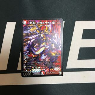 「影斬」の鬼 ドクガン竜