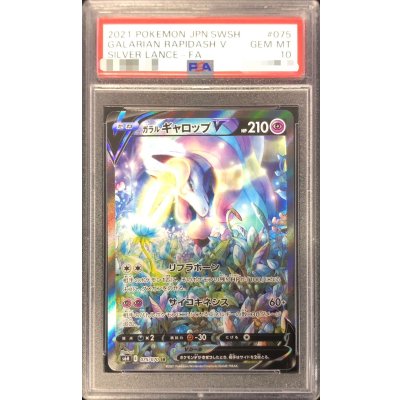 〔PSA10鑑定済〕ガラルギャロップV(SA)【SR】{075/070} 1枚