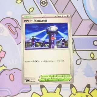 Rocket watchtower 189/193 1枚