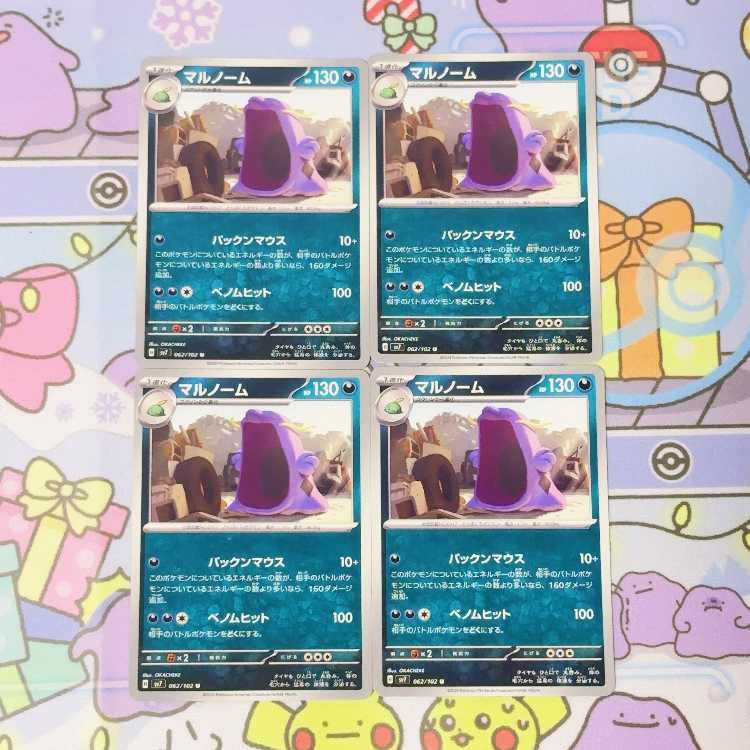 マルノーム U 062/102 4枚