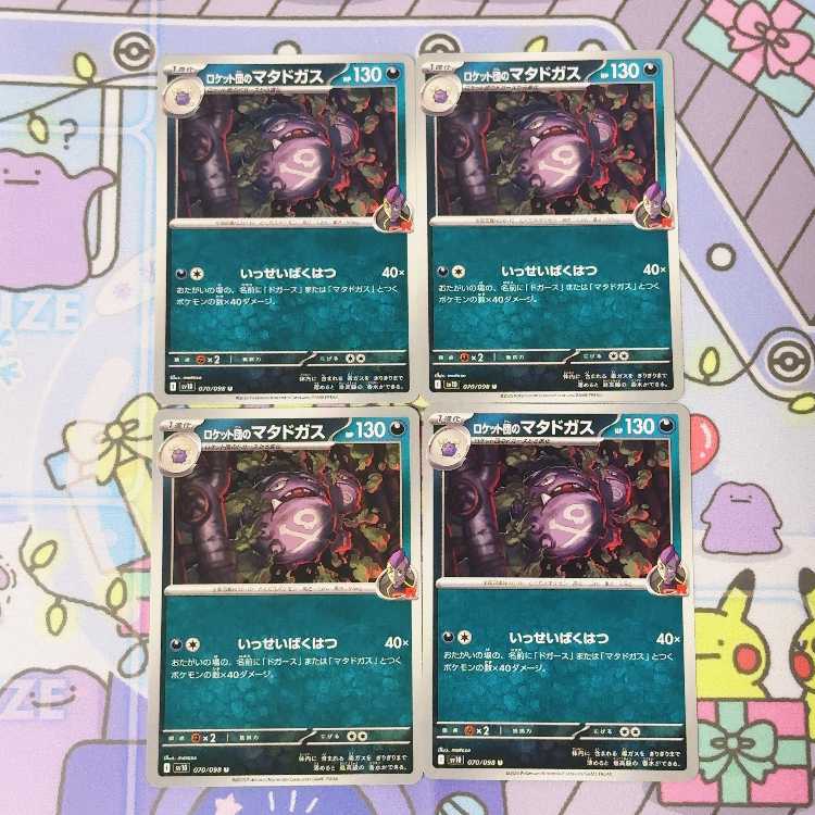 Rocketeer Weezing U 070/098 4枚