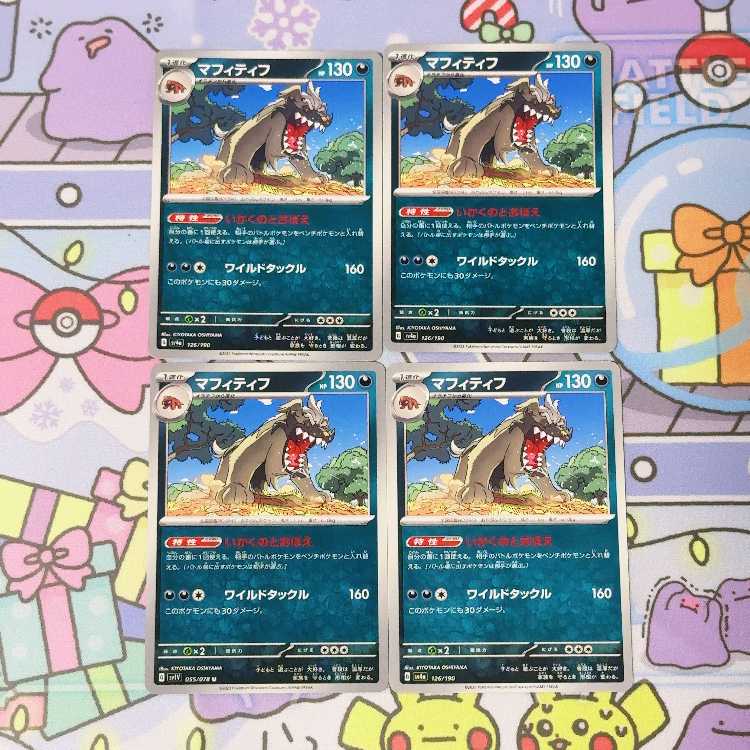 Mafitif 126/190 4枚