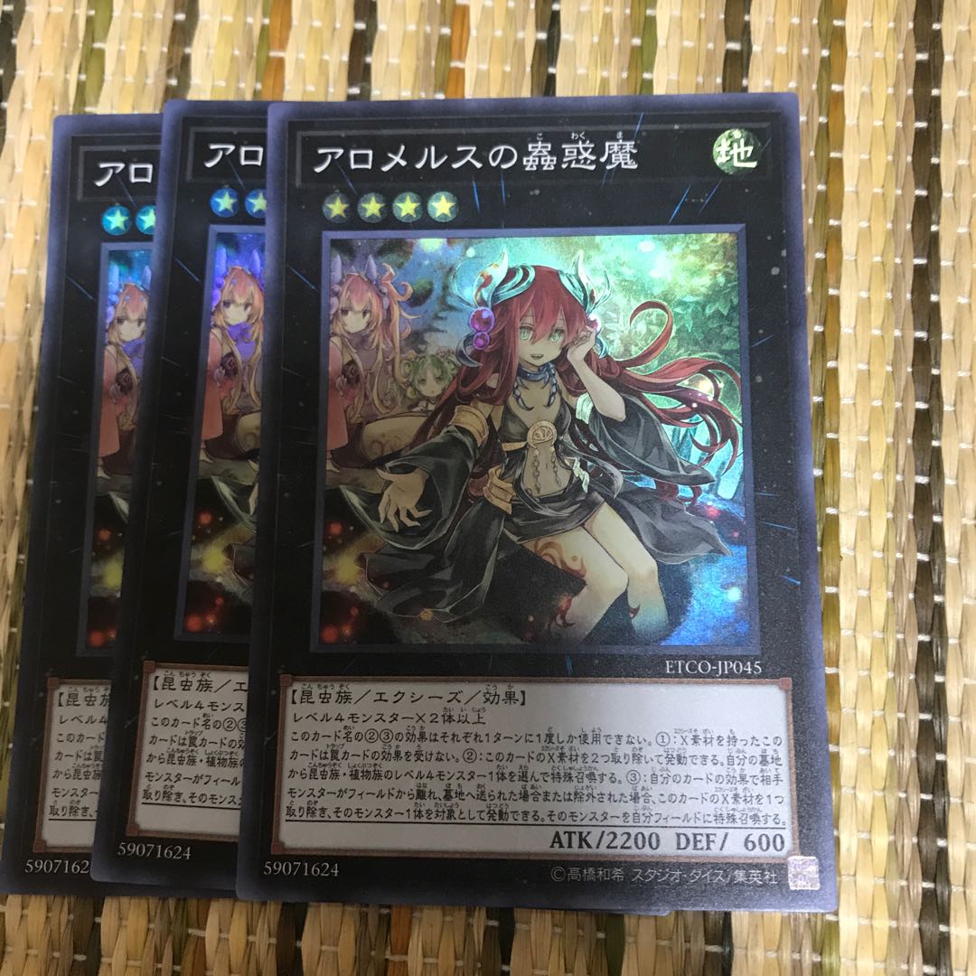 マドレース アロメルスの蟲惑魔 SR