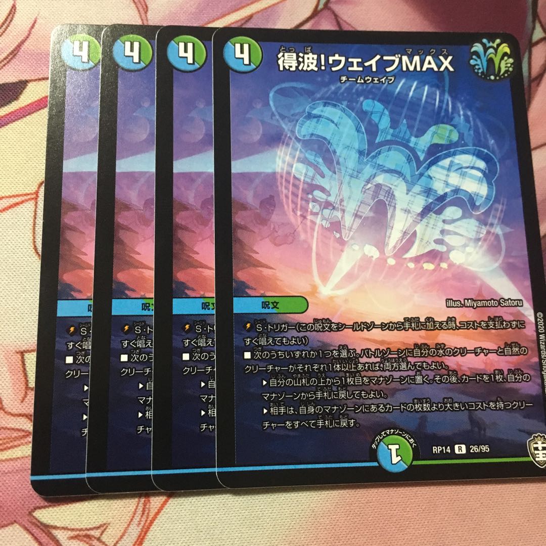 得波!ウェイブMAX