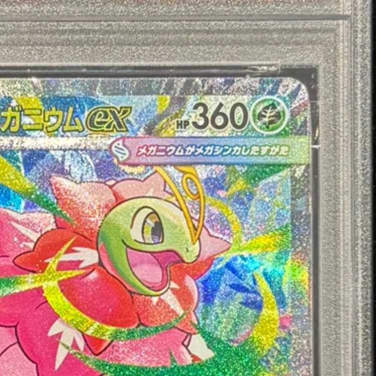 【PSA10】メガメガニウムex(SAR仕様) S-TD 761/742 1枚