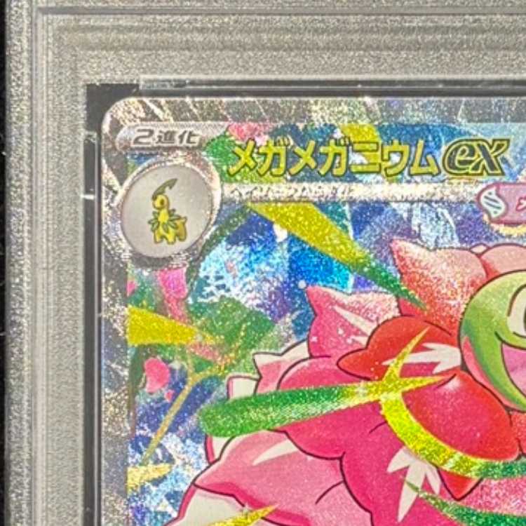 【PSA10】メガメガニウムex(SAR仕様) S-TD 761/742 1枚