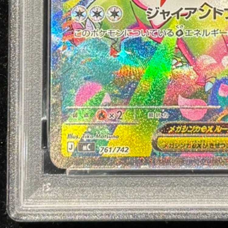 【PSA10】メガメガニウムex(SAR仕様) S-TD 761/742 1枚