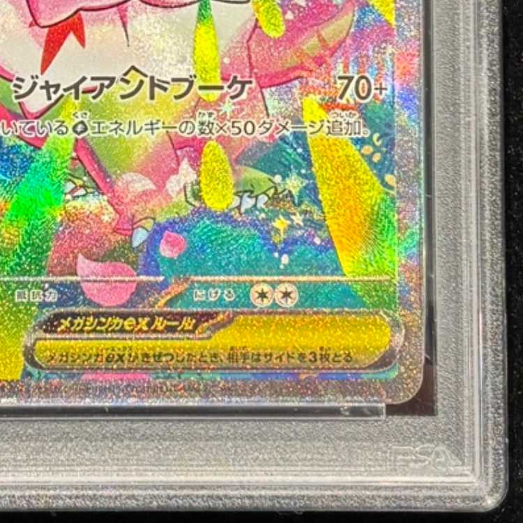 【PSA10】メガメガニウムex(SAR仕様) S-TD 761/742 1枚