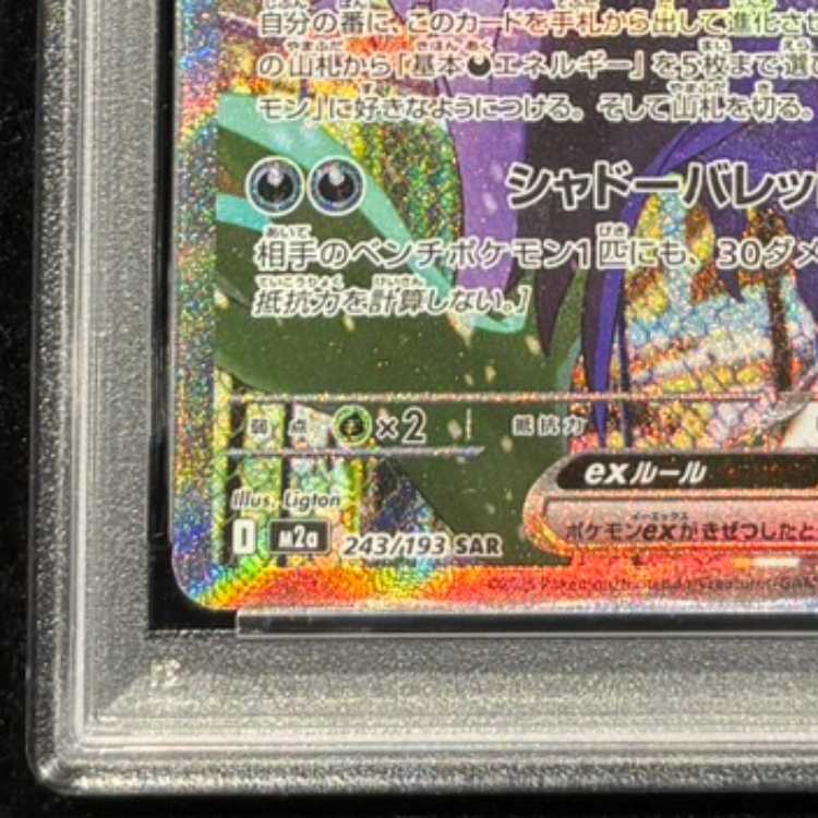 [PSA10] Marnie's Grimmsnarlex SAR 243/193 1枚