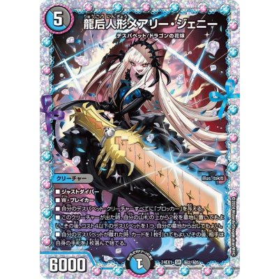 Mary Jenny, the Dragon Empress Doll [SR] {24EX1 Secret 2/Secret 5} 1枚