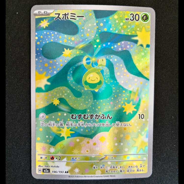 スボミー AR 196/193 1枚