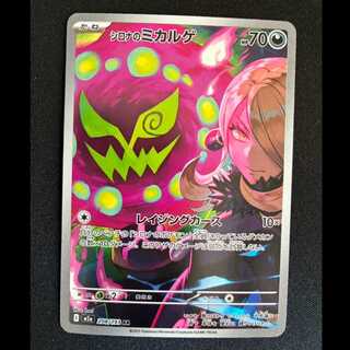 ＃シロナのミカルゲ AR 208/193 1枚