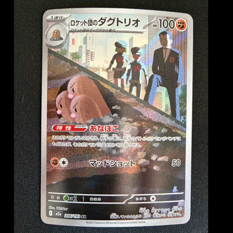 ロケット団のダグトリオ AR 206/193 1枚