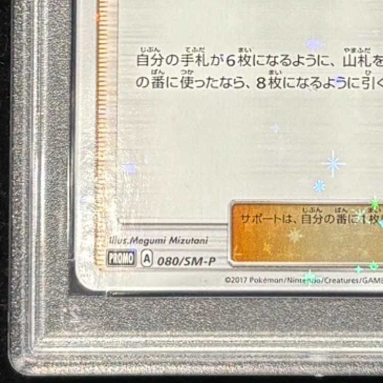 PSA10] Lillie PROMO 080/SM-P 1枚