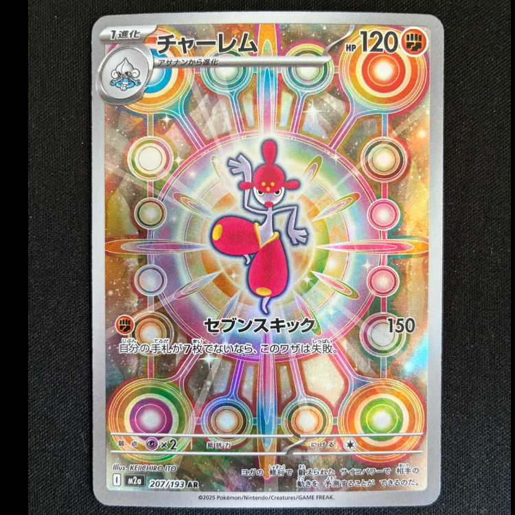 チャーレム AR 207/193 1枚