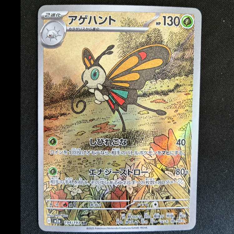 #アゲハント AR 194/193 1枚