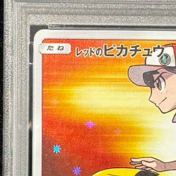 【PSA10】レッドのピカチュウ PROMO 270/SM-P 1枚