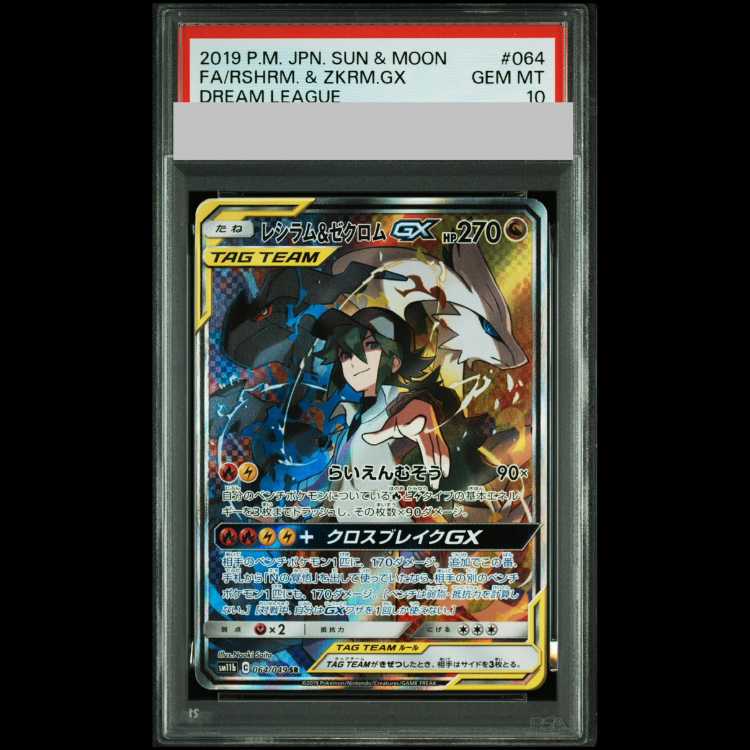 【PSA10】レシラム&ゼクロムGX SR 064/049 1枚