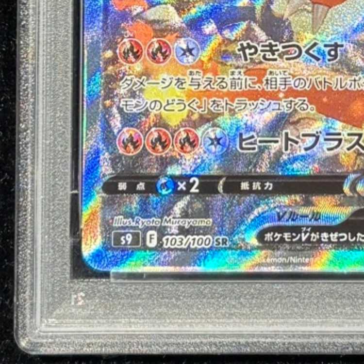 【PSA10】リザードンV SR 103/100 1枚