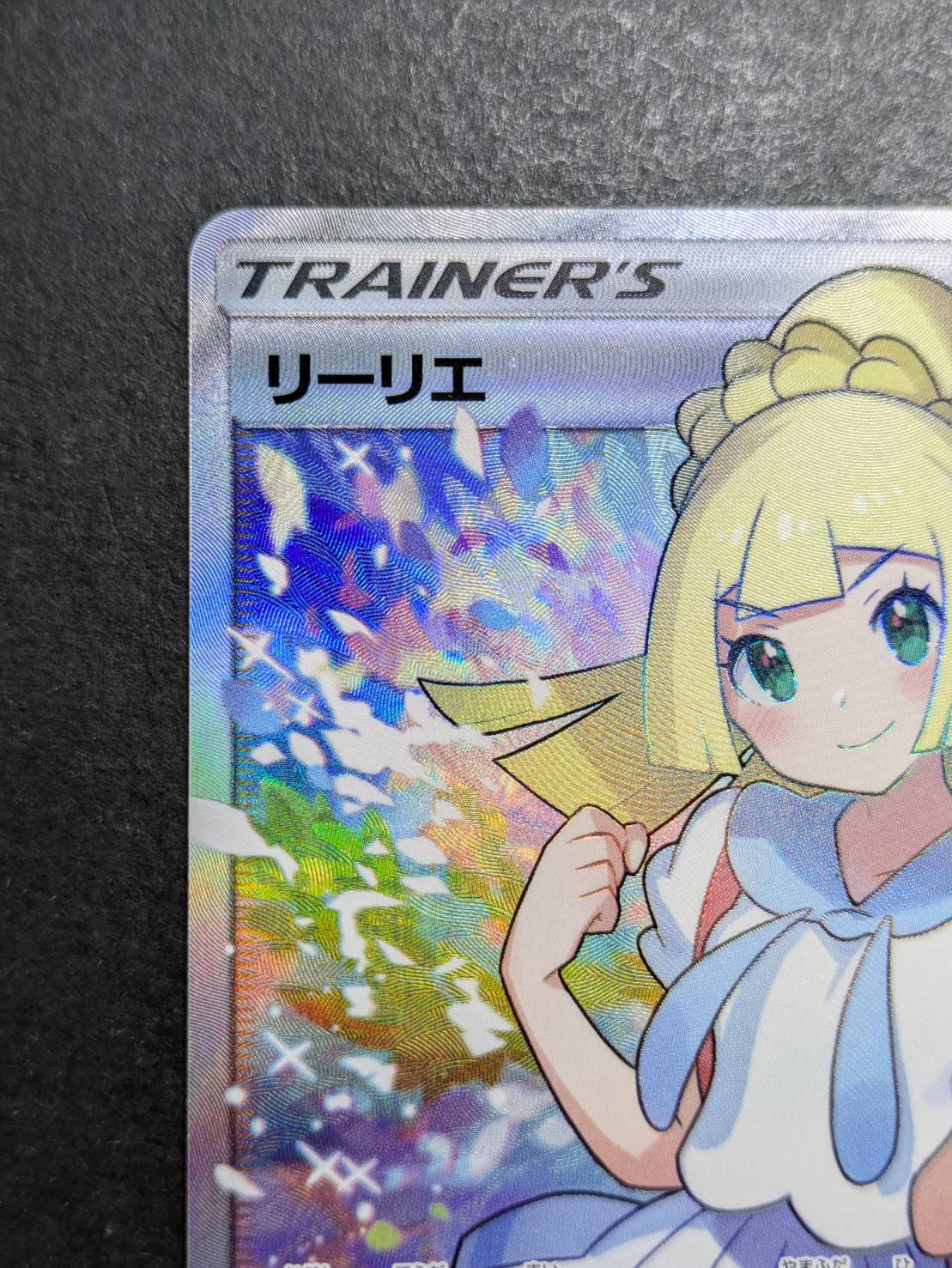 リーリエ【SR】{119/114} 1枚
