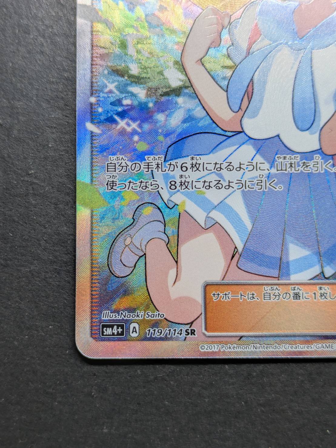 リーリエ【SR】{119/114} 1枚