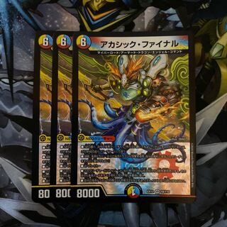 アカシック・ファイナル