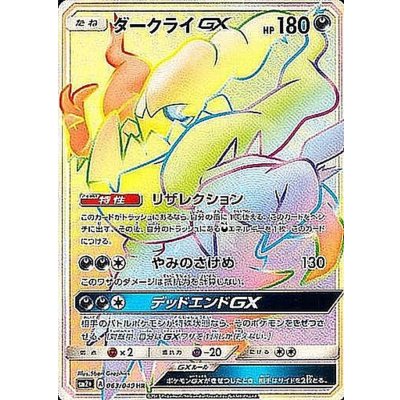 DarkraiGX [HR] {063/049} 1枚