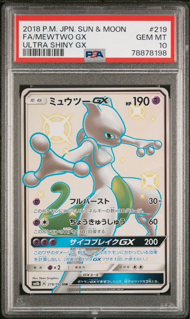 美品 美品 【PSA10】ミュウツーGX SSR 219/150 1枚