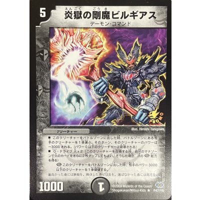 炎獄の剛魔ビルギアス【R】{P47/Y8}《闇》 1枚