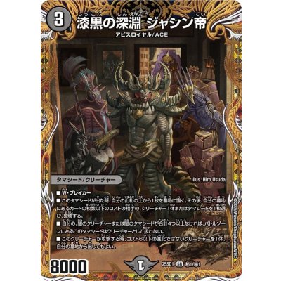 漆黒の深淵ジャシン帝【SR】{25SD1秘1/秘1}《闇》 1枚