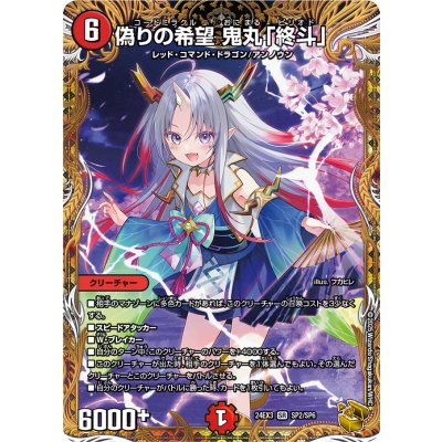 〔状態A-〕偽りの希望鬼丸「終斗」【SR】{24EX3SP2/SP6}《火》 1枚