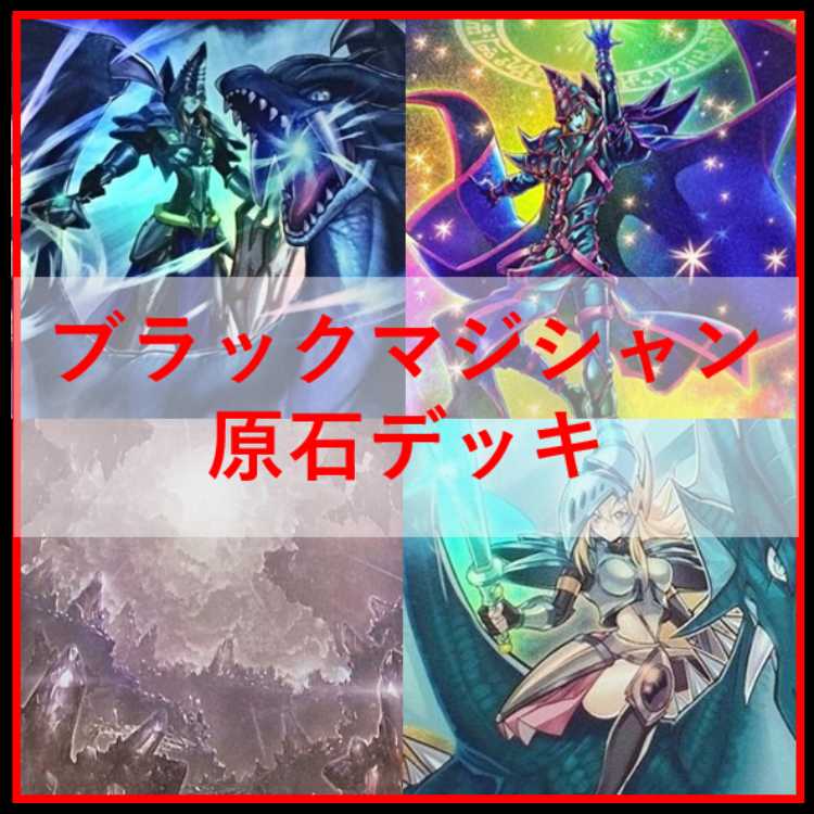 遊戯王　デッキ　原石　ブラックマジシャン　原石の皇脈　[04695] 1枚