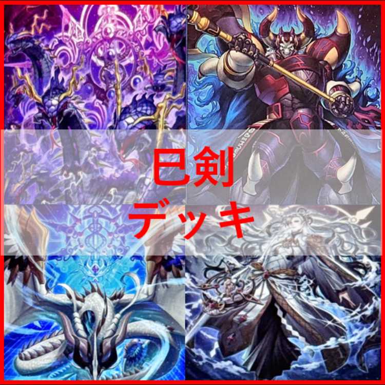 遊戯王　デッキ　巳剣　天羽々斬之巳剣　デミス　[04697] 1枚