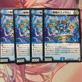 「策略のエメラル」