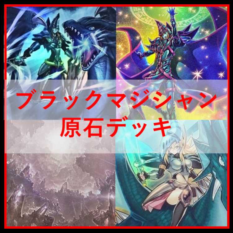 遊戯王　デッキ　原石　ブラックマジシャン　原石の皇脈　[04692] 1枚
