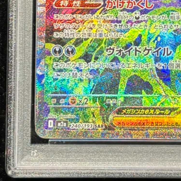 【PSA10】メガゲンガーex SAR 240/193 1枚