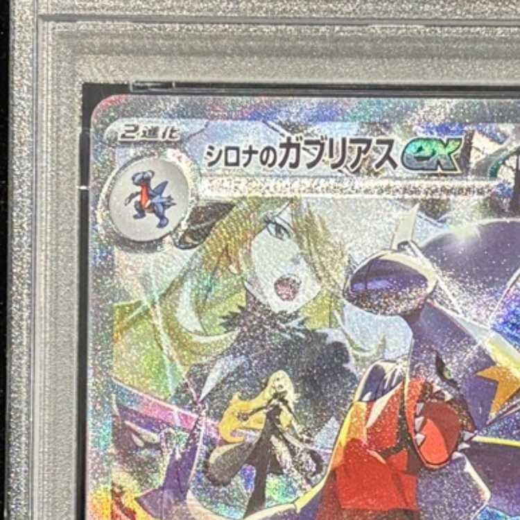 【PSA10】シロナのガブリアスex SAR 087/063 1枚