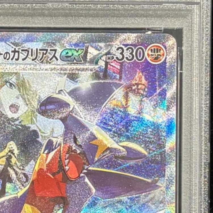 【PSA10】シロナのガブリアスex SAR 087/063 1枚