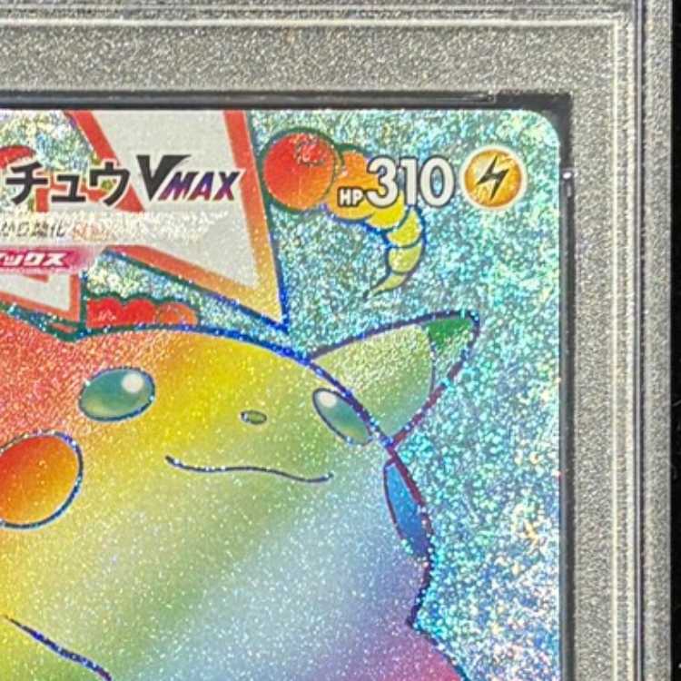 PSA10] PikachuVMAX HR 114/100 1枚