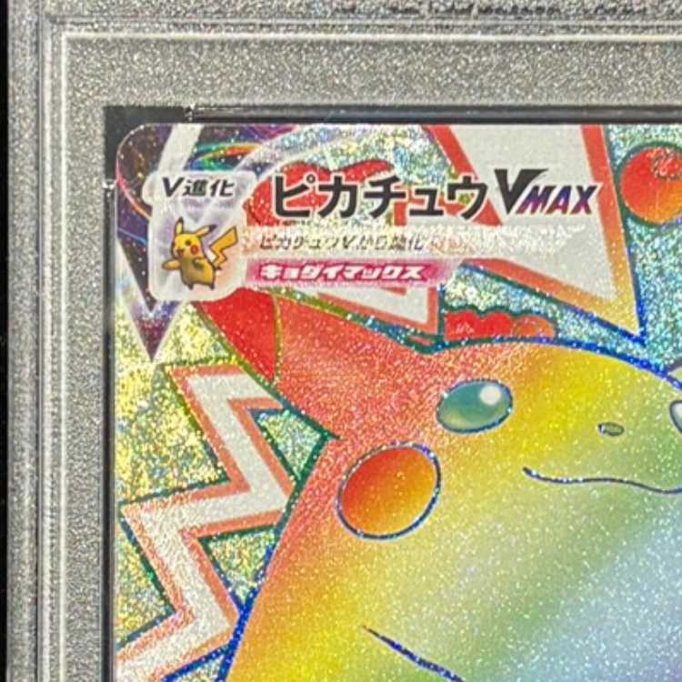 PSA10] PikachuVMAX HR 114/100 1枚