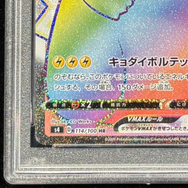 PSA10] PikachuVMAX HR 114/100 1枚