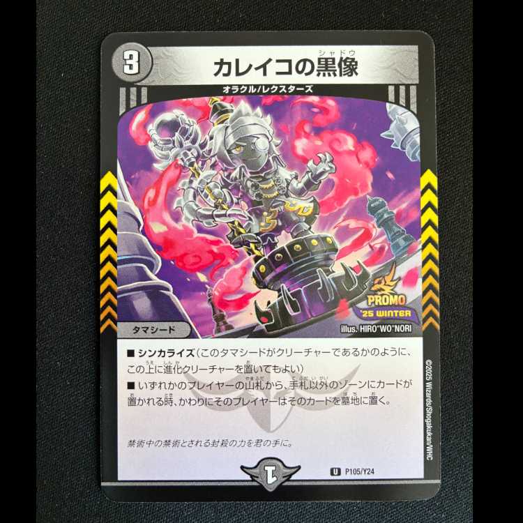 カレイコの黒像 U P105/Y24 1枚