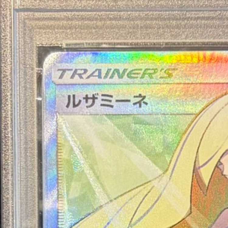 PSA10] Lusamine SR 055/050 1枚
