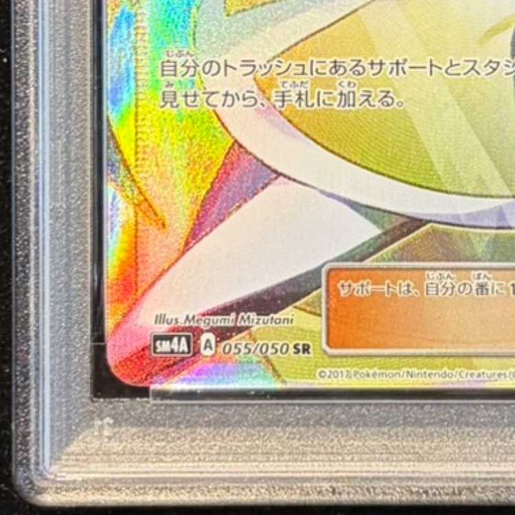PSA10] Lusamine SR 055/050 1枚