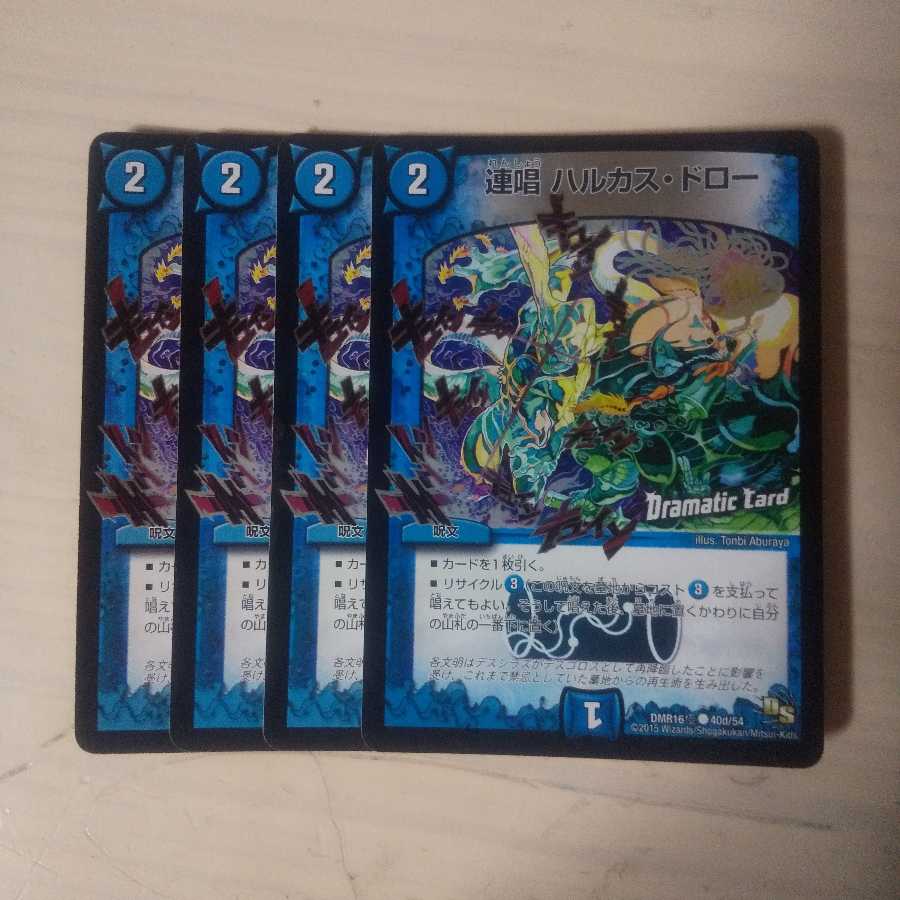 ハルカスドロー