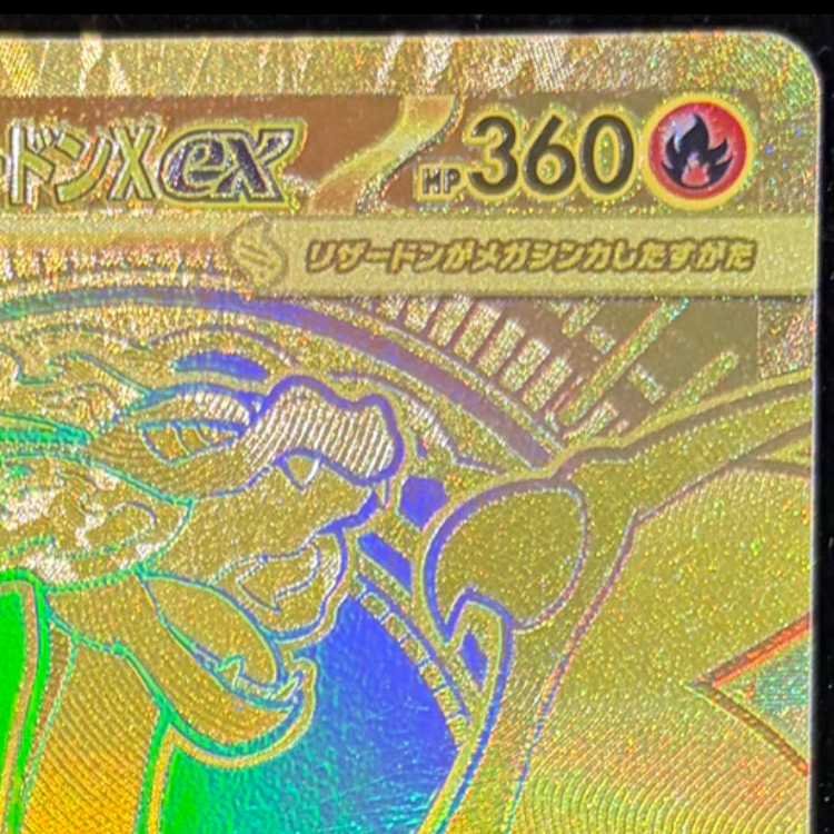 メガリザードンXex MUR 116/080 1枚