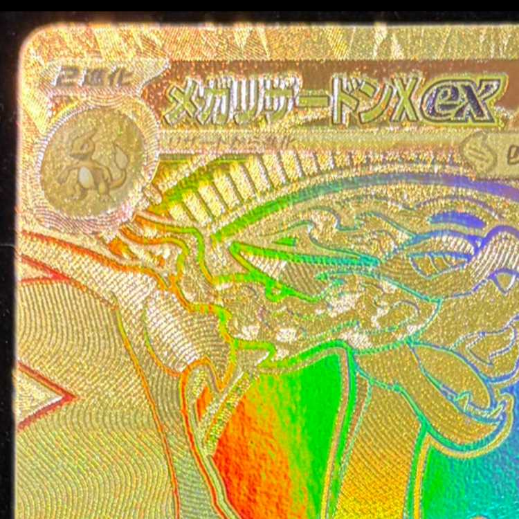 メガリザードンXex MUR 116/080 1枚