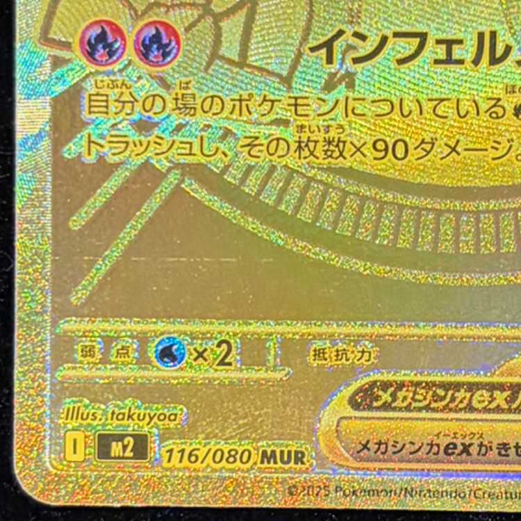 メガリザードンXex MUR 116/080 1枚